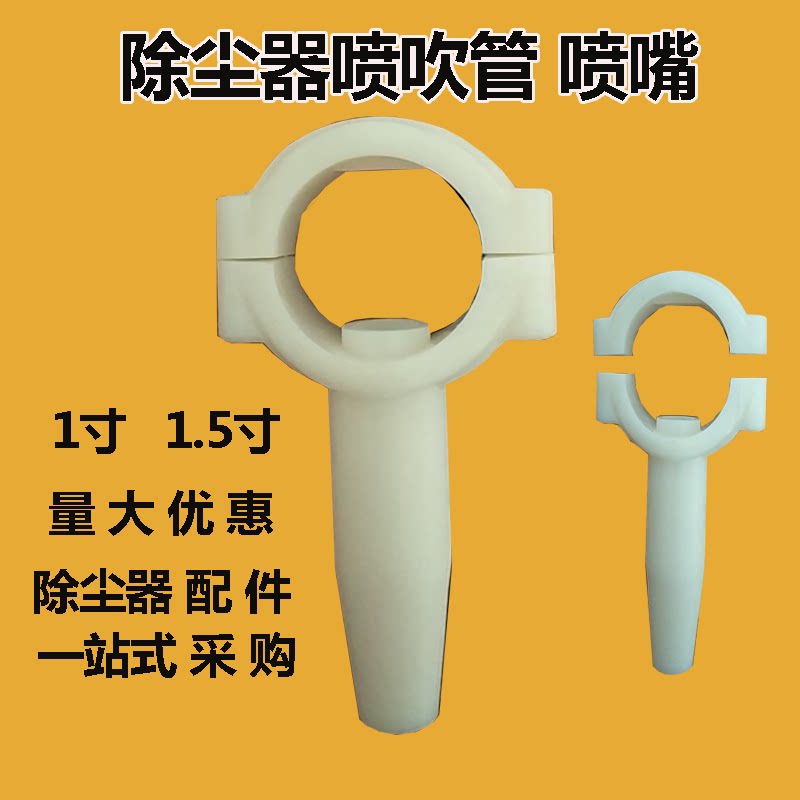 喷吹管1寸1.5塑料脉冲除尘器喷头图片