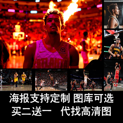 特雷杨海报NBA篮球明星老鹰队卧室墙贴宿舍壁纸装饰画定制礼物