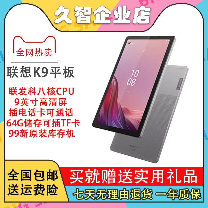 联想K9平板电脑9寸高清屏4G通话上网课学习平板