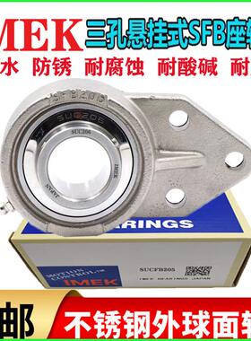 IMEK进口外球面不锈钢带SFB座轴承SUCFB 203 204 205 206 207 208