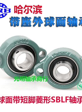 HRB哈尔滨外球面带短脚菱形LF座轴承SBLF203 204 205 206 207 208