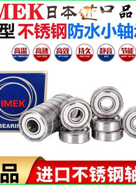 IMEK进口不锈钢微型小轴承SMR MR52 62 63 83 96 74 84 104Z防水
