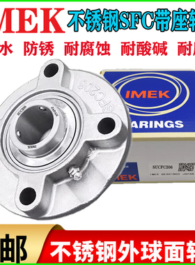 IMEK进口不锈钢外球面圆形带SFC座轴承SUCFC 204 205 206 207 208