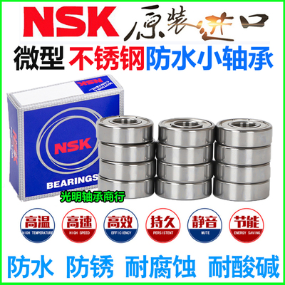 NSK轴承不锈钢防水SF605607F608Z