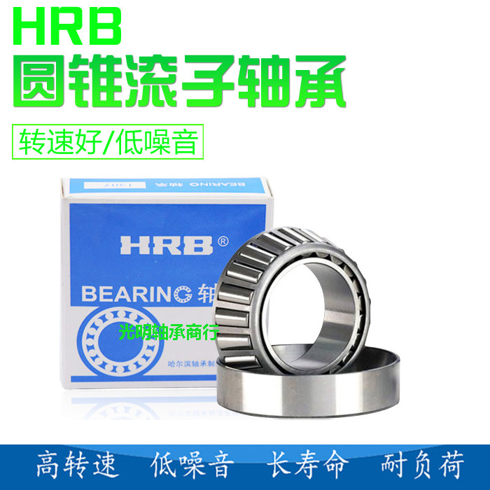 HRB哈尔滨圆锥滚子轴承 33206 33207 33208 33209 33210 33211/P5