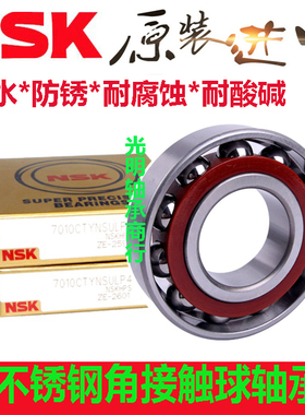 进口NSK角接触不锈钢防水轴承 S7200 7201 7202 7203 7204 7205AC