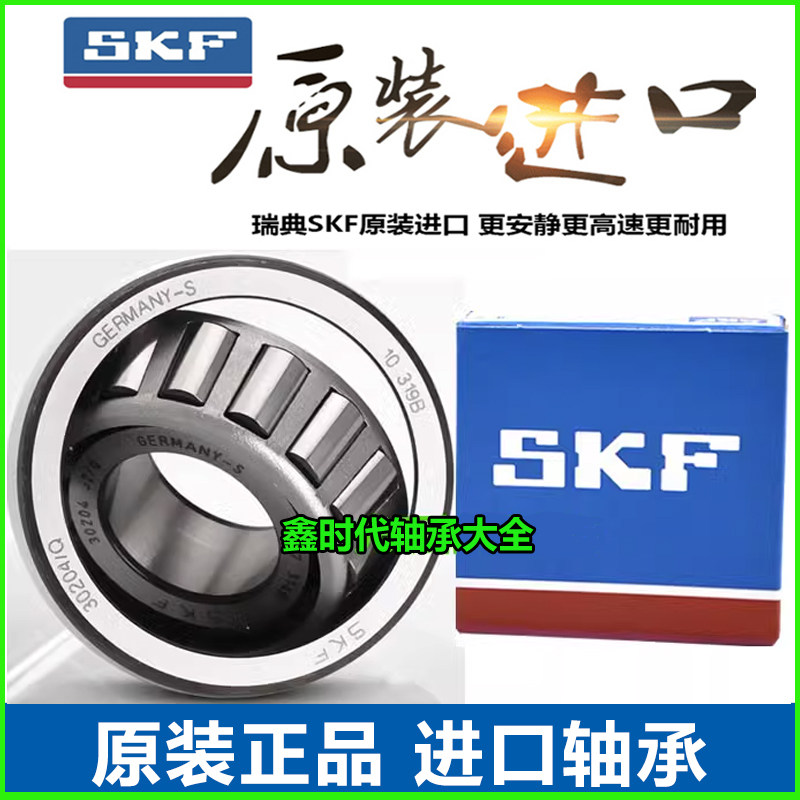 SKF进口圆锥滚子轴承3021730218
