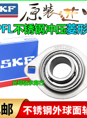 SKF进口不锈钢SPFL冲压座外球面轴承SBPFL202 203 PFL204 205菱形