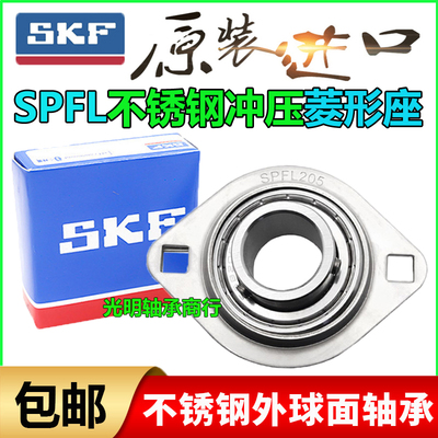 SKF进口不锈钢SPFL冲压座外球面轴承SBPFL202 203 PFL204 205菱形