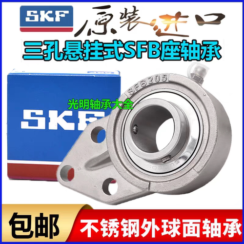 SKF进口悬挂式外球面三孔不锈钢轴承SFB座SUCFB204 205 206 207
