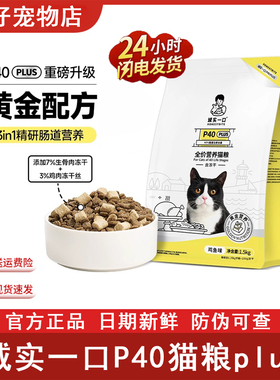 诚实一口P40plus系列全价增肥发腮鸡鱼乳鸽大鹅成幼P40猫粮1.5kg