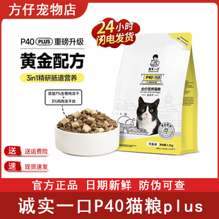 诚实一口P40plus系列全价增肥发腮鸡鱼乳鸽大鹅成幼P40猫粮1.5kg