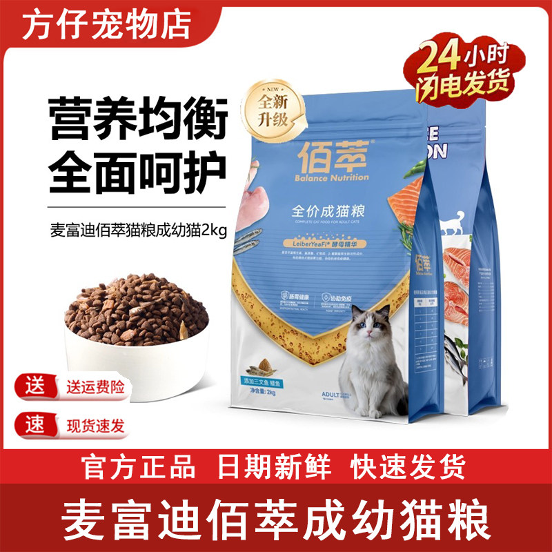 麦富迪猫粮佰萃2kg成猫幼猫全阶段通用三文鱼增肥发腮营养小鱼干图片