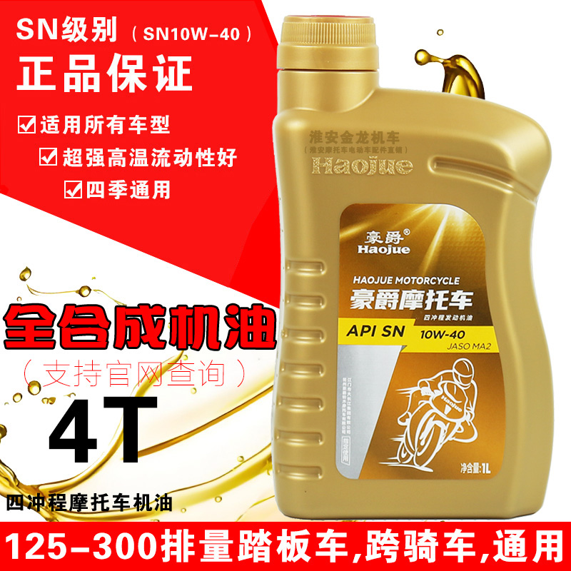 原厂正品豪爵铃木全合成机油