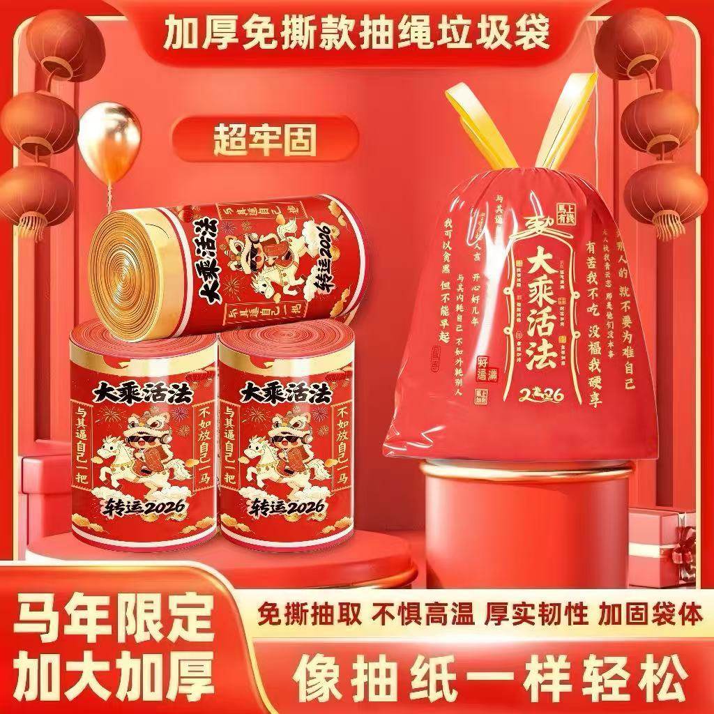 严选2026新年马年印花图案抽绳垃圾袋加大加厚办公室穿绳垃圾袋,家庭/个人清洁工具,家用垃圾袋,淘宝优惠券,粉丝福利购,淘宝优惠卷