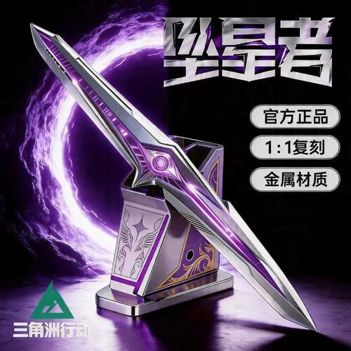 坠星者金属武器模型1比1复刻三角