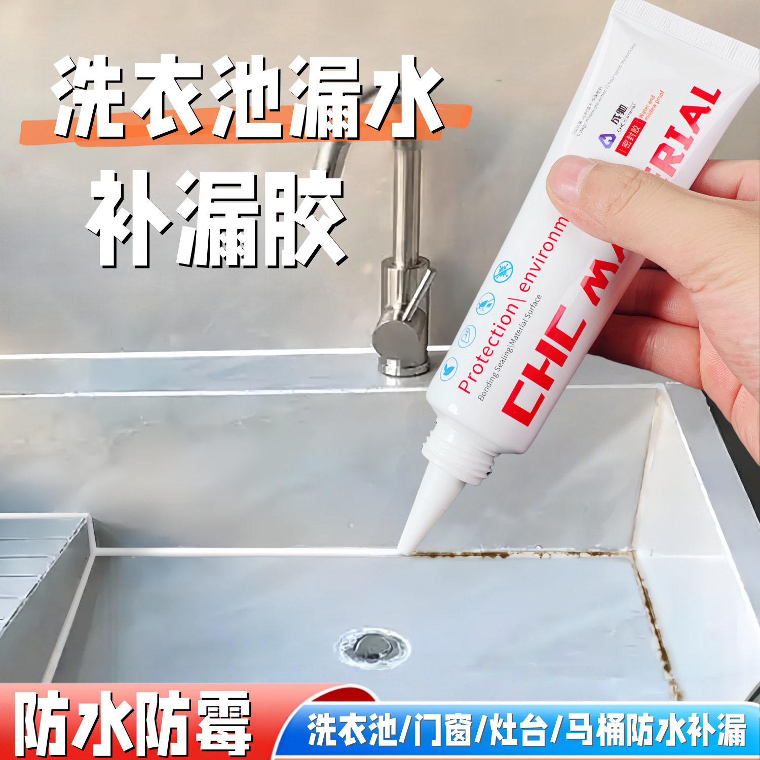 洗衣池漏水专用胶大理石水槽防漏水补缝胶水池缝隙补漏填缝密封胶