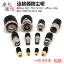 BNC母头防尘帽SMA连接器保护套TNC接头防护套N型公头DIN滴塑盖子