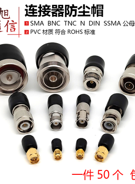 BNC母头防尘帽SMA连接器保护套TNC接头防护套N型公头DIN滴塑盖子