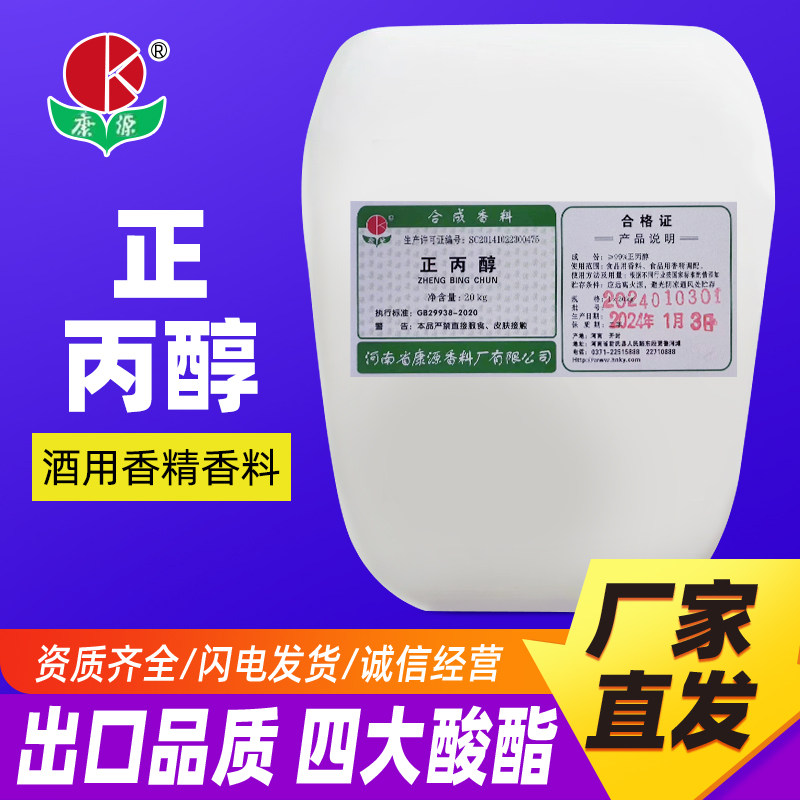 20公斤正丙醇酒厂调酒用食品级添加剂正品食品添加剂包邮厂家直发