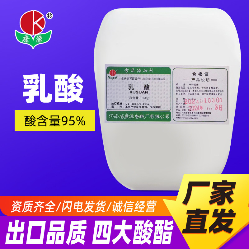 25公斤乳酸白酒主要成分含量95%酒厂调酒用食品级添加剂
