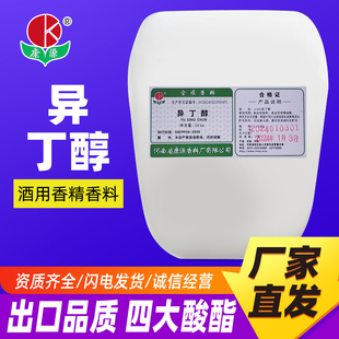 20公斤异丁醇正品食品添加剂酒厂调酒用厂家直发包邮冰乙酸乙缩醛