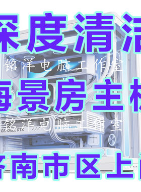 济南市区海景房电脑主机深度清洁拆机清灰换硅脂从新装机上门服务