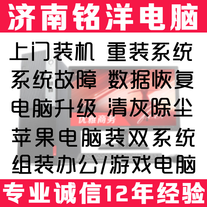 济南电脑维修上门装系统装机清灰苹果笔记本维修硬盘数据恢复寄修