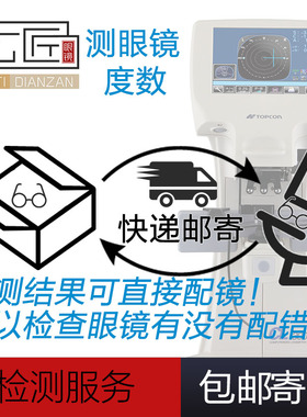测眼镜度数 测镜片度数 检测散光、棱镜度数 框架换算成角膜接触
