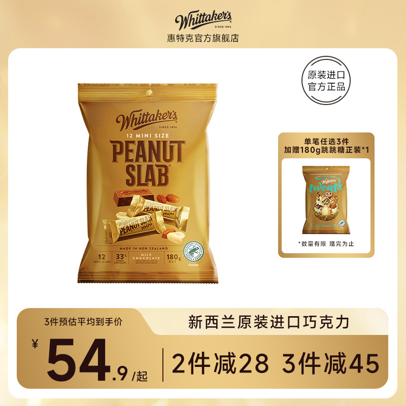 Whittakers惠特克花生牛奶巧克力新西兰进口巧克力坚果分享装180g