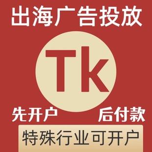 tk广告开户 不限品类现户老户fb出海广告gg直播tk小店 tk广告投放