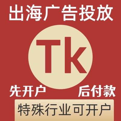 tk广告开户 不限品类现户老户fb出海广告gg直播tk小店 tk广告投放