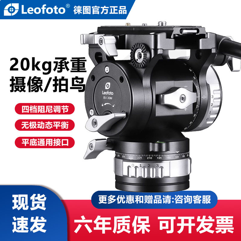 leofoto徕图BV-30M阻尼丝滑长焦镜头观打鸟单反相机摄像液压云台