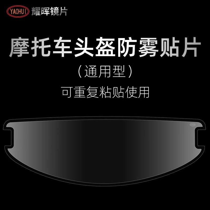 YAOHUI耀晖防雾贴摩托车头盔全盔防雾镜片防雾膜揭面半盔通用高清
