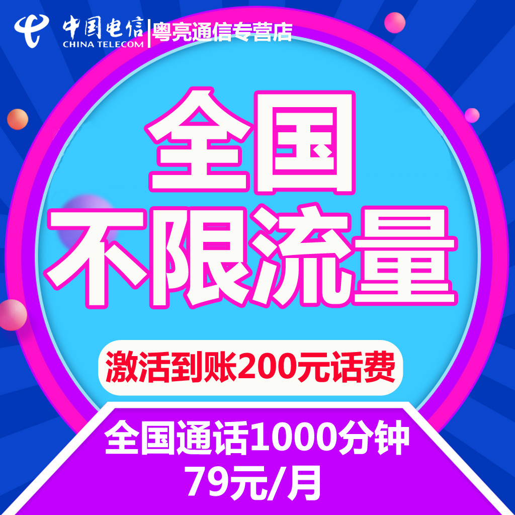 江蘇電信4g不限流量上網卡手機電話卡全國無限流量大王卡送200元