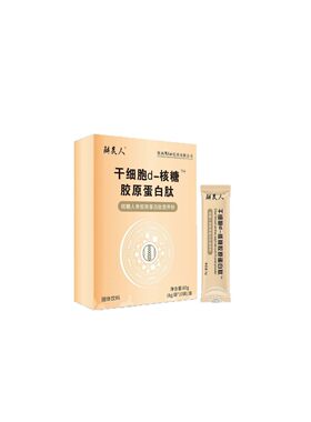 罗麻丹出品干细胞骨髓肽解铃人干细胞核糖人参胶原蛋白支持代发