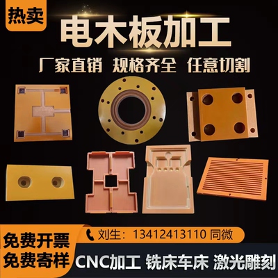 【全网低价】电木板加工定制