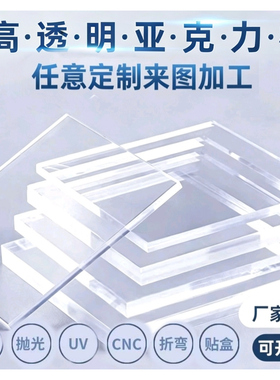 高透明亚克力板定制有机玻璃板diy隔板PC耐力板折弯打孔PMMA加工