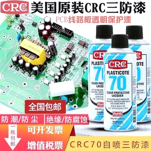 美国CRC70自喷三防漆2043防潮胶PCB电线路板绝缘漆透明快干保护剂