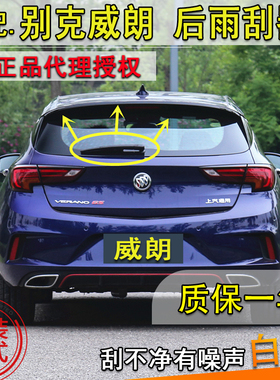 适配20161819年款别克威朗两厢后雨刮器后窗窗雨刷片条摇臂盖总成