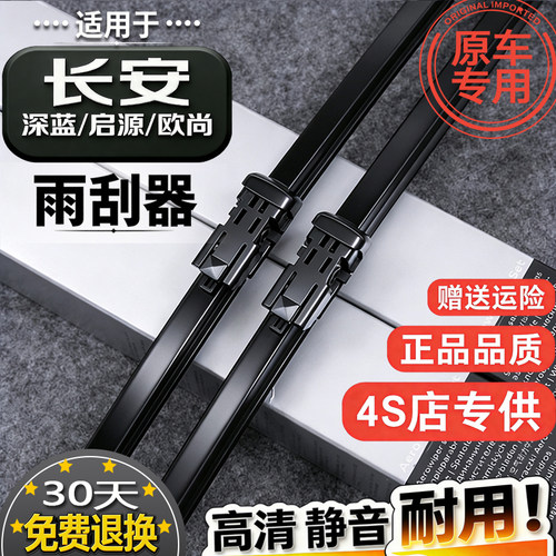 适长安CS75PLUS UNI-ZTKV深蓝s07 05前雨刮器启源Q05A05 07雨刷片