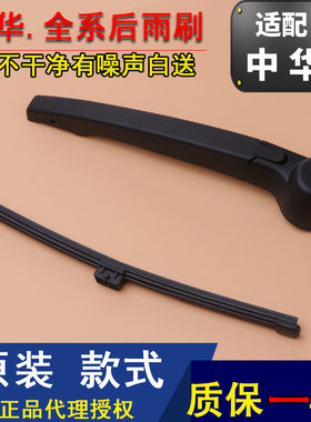 中华骏捷FRVH220后雨刷
