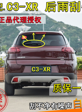 适配14 15171819年款雪铁龙c3-xr后雨刮器C3XR后窗雨刷片摇臂总成