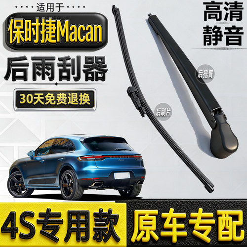 适14-18-20-25年款保时捷Macan后窗雨刮器macan迈凯雨刷片条摇臂