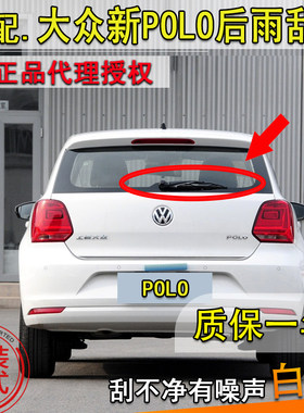 适配大众新polo后摇臂片后雨刮器