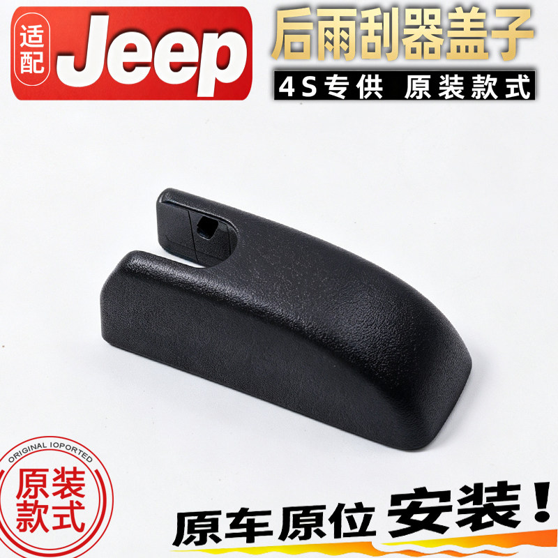 适Jeep吉普大切诺基指南者自由光后雨刷臂盖雨刮器摇臂盖子螺丝罩