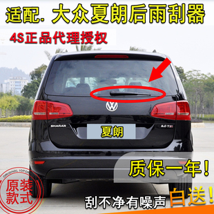 适大众进口夏朗后雨刮器2012 13 14 15 16 17年款后窗雨刷片摇臂