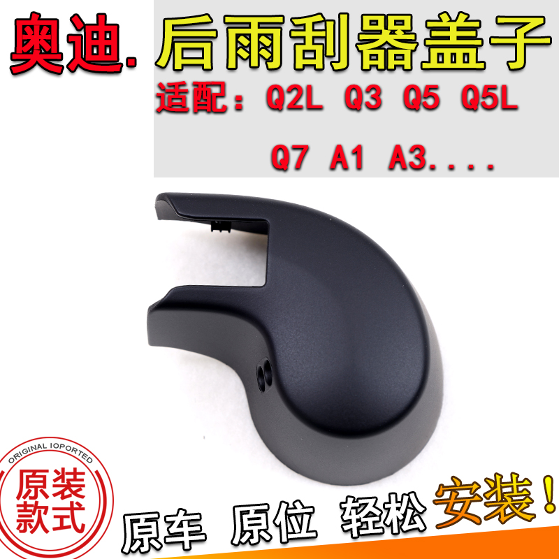 适配奥迪A1A3Q2Q3Q5LQ7后雨刮器摇臂防尘帽子螺丝罩雨刷臂盖子