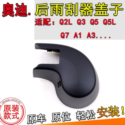适配奥迪A1A3Q2Q3Q5LQ7后雨刮器摇臂防尘帽子螺丝罩雨刷臂盖子