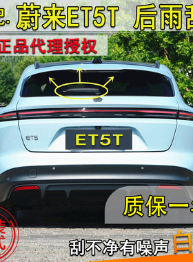 适用2023 24 25年款蔚来ET5E后雨刮器et5t后窗雨刷片条摇臂盖总成